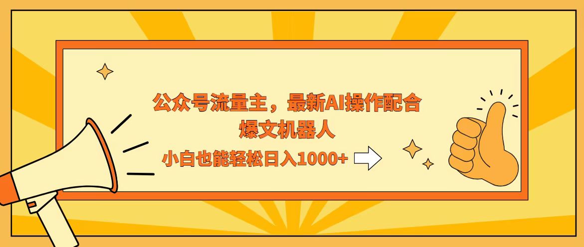 （12715期）AI撸爆公众号流量主，配合爆文机器人，小白也能日入1000+-中创网_分享创业项目_互联网资源