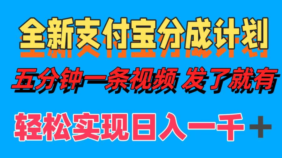 （12627期）全新支付宝分成计划，五分钟一条视频轻松日入一千＋-中创网_分享创业项目_互联网资源