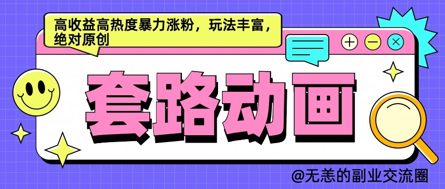 AI动画制作套路对话，高收益高热度暴力涨粉，玩法丰富，绝对原创-中创网_分享创业项目_互联网资源