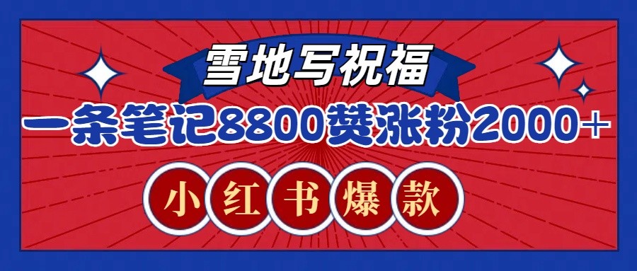 一条笔记8800+赞，涨粉2000+，火爆小红书的recraft雪地写祝福玩法（附提示词及工具）-中创网_分享创业项目_互联网资源