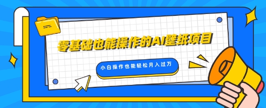 零基础也能操作的AI壁纸项目，轻松复制爆款，0基础小白操作也能轻松月入过W-中创网_分享创业项目_互联网资源