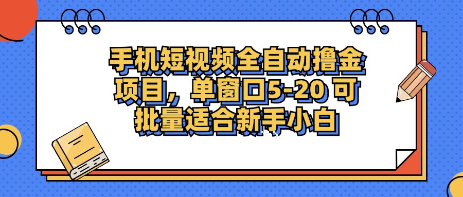 （12898期）手机短视频掘金项目，单窗口单平台5-20 可批量适合新手小白-中创网_分享创业项目_互联网资源