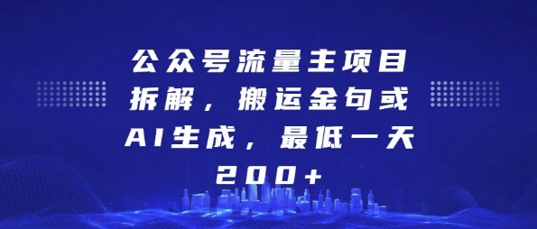 公众号流量主项目拆解，搬运金句或AI生成，最低一天200+【揭秘】-中创网_分享创业项目_互联网资源