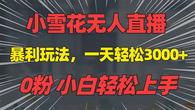 （13768期）抖音雪花无人直播，一天躺赚3000+，0粉手机可搭建，不违规不限流，小白…-中创网_分享创业项目_互联网资源