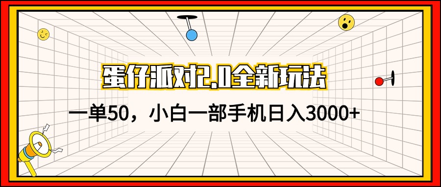 （13027期）蛋仔派对2.0全新玩法，一单50，小白一部手机日入3000+-中创网_分享创业项目_互联网资源