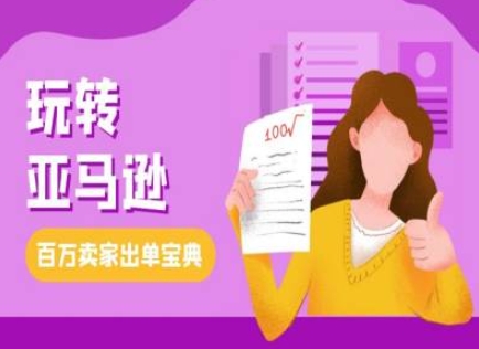 教你玩转亚马逊，跨境电商亚马逊教程，百万卖家出单宝典-中创网_分享创业项目_互联网资源