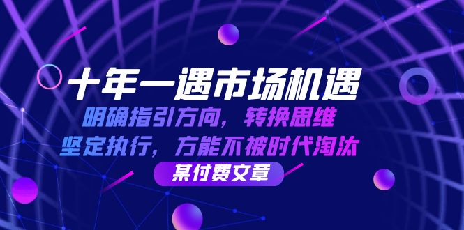 十年一遇市场机遇，明确指引方向，转换思维，坚定执行，方能不被时代淘汰-中创网_分享创业项目_互联网资源