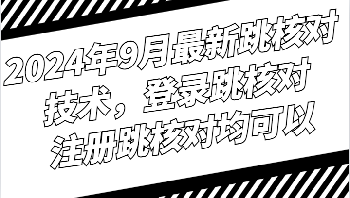 2024年9月最新跳核对技术，登录跳核对，注册跳核对均可以-中创网_分享创业项目_互联网资源