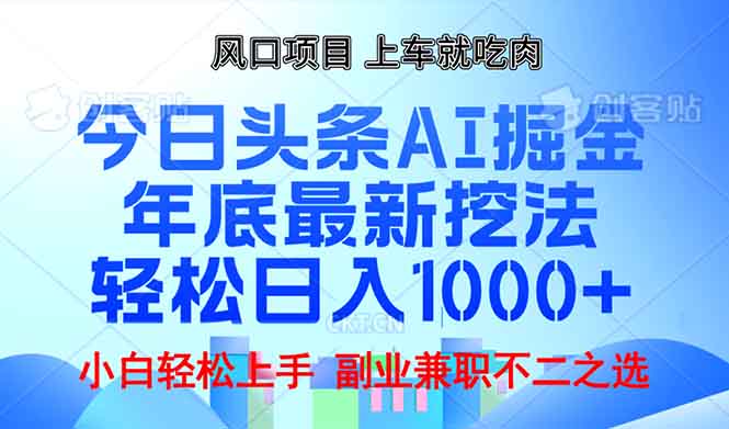 （13827期）年底今日头条AI 掘金最新玩法，轻松日入1000+-中创网_分享创业项目_互联网资源