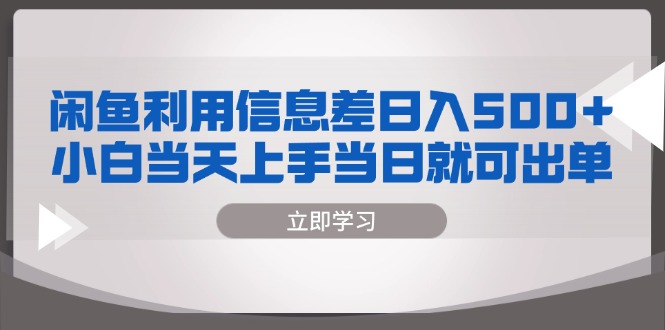 （13170期）闲鱼利用信息差 日入500+  小白当天上手 当日就可出单-中创网_分享创业项目_互联网资源