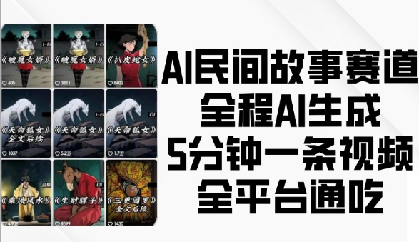 AI民间故事赛道，全程AI生成5分钟一条视频，全平台通吃-中创网_分享创业项目_互联网资源