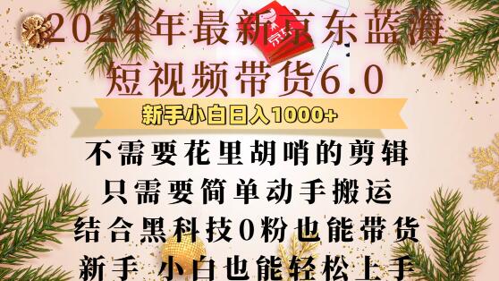 最新京东蓝海短视频带货6.0.不需要花里胡哨的剪辑只需要简单动手搬运结合黑科技0粉也能带货【揭秘】-中创网_分享创业项目_互联网资源