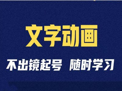 短视频剪辑术：抖音文字动画类短视频账号制作运营全流程-中创网_分享创业项目_互联网资源