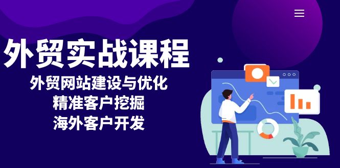 （13698期）外贸实战课程：外贸网站建设与优化，精准客户挖掘，海外客户开发-中创网_分享创业项目_互联网资源