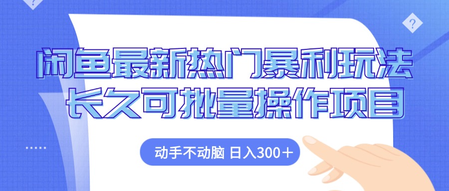 （12879期）闲鱼最新热门暴利玩法，动手不动脑 长久可批量操作项目-中创网_分享创业项目_互联网资源