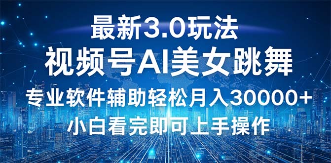 （12788期）视频号最新3.0玩法，当天起号小白也能轻松月入30000+-中创网_分享创业项目_互联网资源