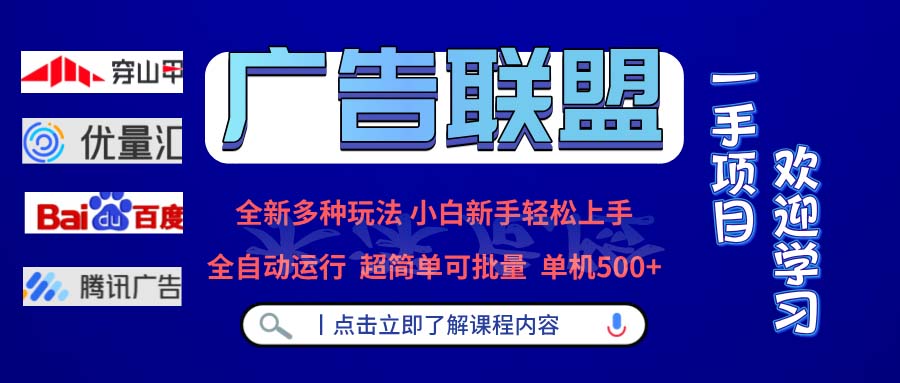 （13258期）广告联盟 全新多种玩法 单机500+  全自动运行  可批量运行-中创网_分享创业项目_互联网资源