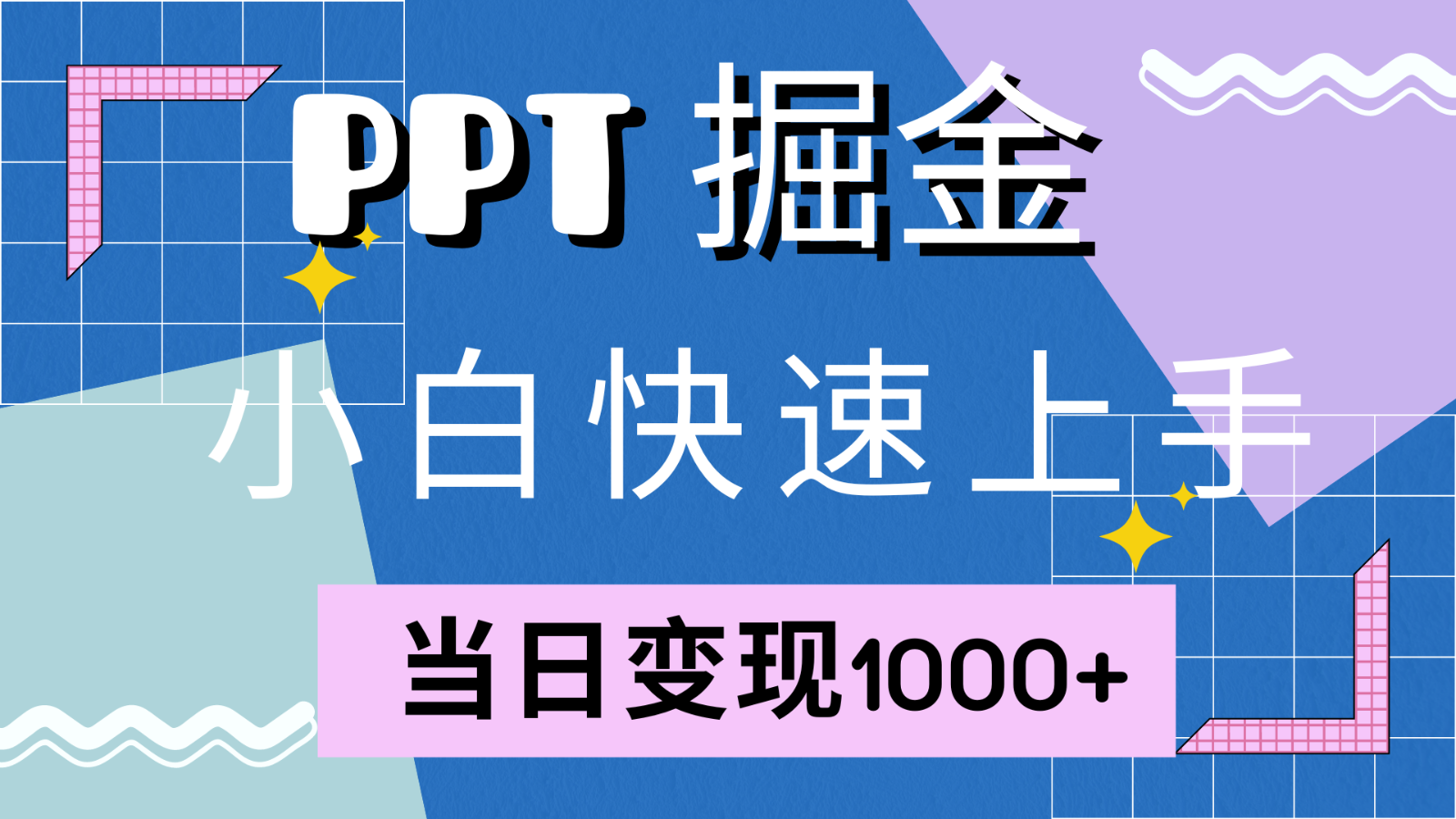 快速上手！小红书简单售卖PPT，当日变现1000+，就靠它(附1W套PPT模板)-中创网_分享创业项目_互联网资源