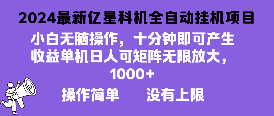 （13154期）2024最新亿星科技项目，小白无脑操作，可无限矩阵放大，单机日入1…-中创网_分享创业项目_互联网资源