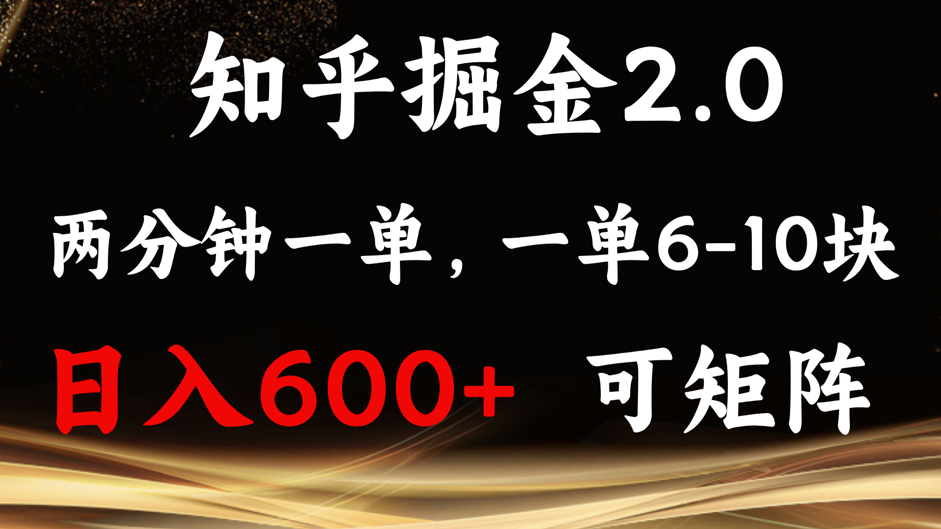 （13724期）知乎掘金2.0 简单易上手，两分钟一单，单机600+可矩阵-中创网_分享创业项目_互联网资源