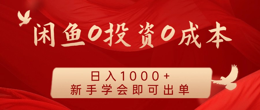 闲鱼0投资0成本 日入1000+ 无需囤货  新手学会即可出单-中创网_分享创业项目_互联网资源