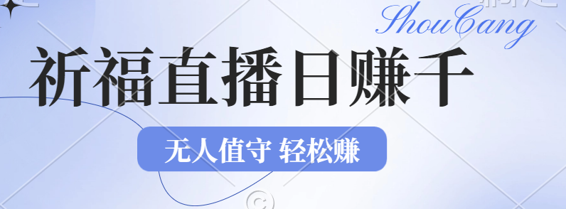 （12683期）2024年文殊菩萨祈福直播新机遇：无人值守日赚1000元+项目，零基础小白…-中创网_分享创业项目_互联网资源