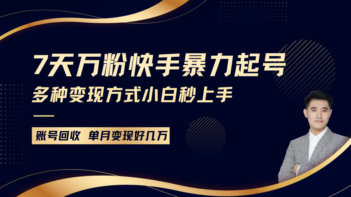 快手暴力起号，7天涨万粉，小白当天起号多种变现方式，账号包回收，单月变现几个W-中创网_分享创业项目_互联网资源