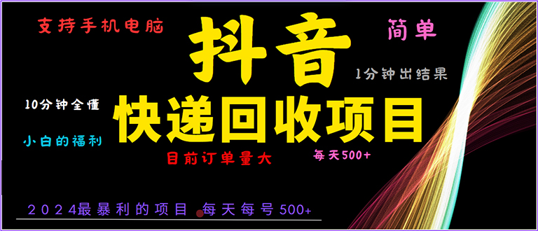 （13710期）抖音快递项目，简单易操作，小白容易上手。一分钟学会，电脑手机都可以-中创网_分享创业项目_互联网资源