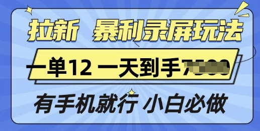 拉新暴利录屏玩法，一单12块，有手机就行，小白必做-中创网_分享创业项目_互联网资源