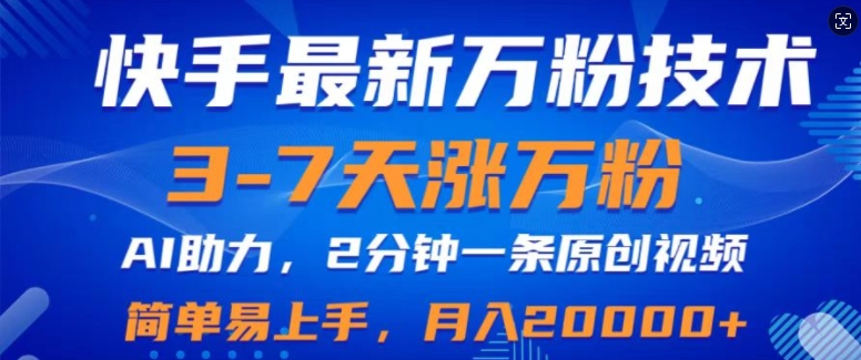 快手最新3-7天涨万粉技术，AI助力，2分钟一条视频，小白易上手，月入2W-中创网_分享创业项目_互联网资源