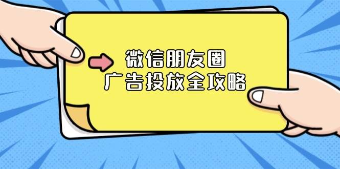 微信朋友圈广告投放全攻略：ADQ平台介绍、推广层级、商品库与营销目标-中创网_分享创业项目_互联网资源