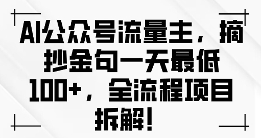 AI公众号流量主金句单日变现100+全流程项目拆解-中创网_分享创业项目_互联网资源