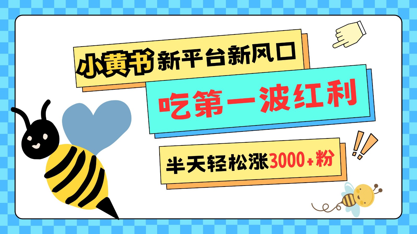 小黄书重磅来袭，新平台新风口，管理宽松，半天轻松涨3000粉，第一波红利等你来吃-中创网_分享创业项目_互联网资源