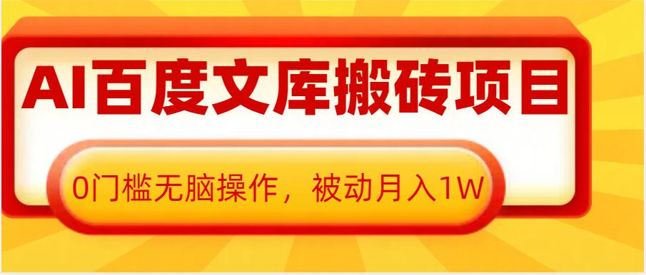 AI百度文库搬砖项目，0门槛无脑操作，被动月入1W-中创网_分享创业项目_互联网资源