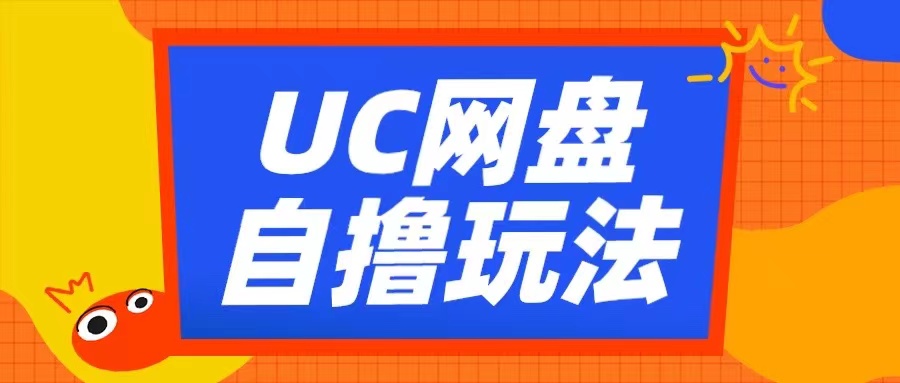 UC网盘自撸拉新玩法，利用云机无脑撸收益，2个小时到手3张【揭秘】-中创网_分享创业项目_互联网资源