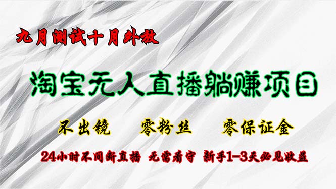 （12862期）淘宝无人直播最新玩法，九月测试十月外放，不出镜零粉丝零保证金，24小…-中创网_分享创业项目_互联网资源