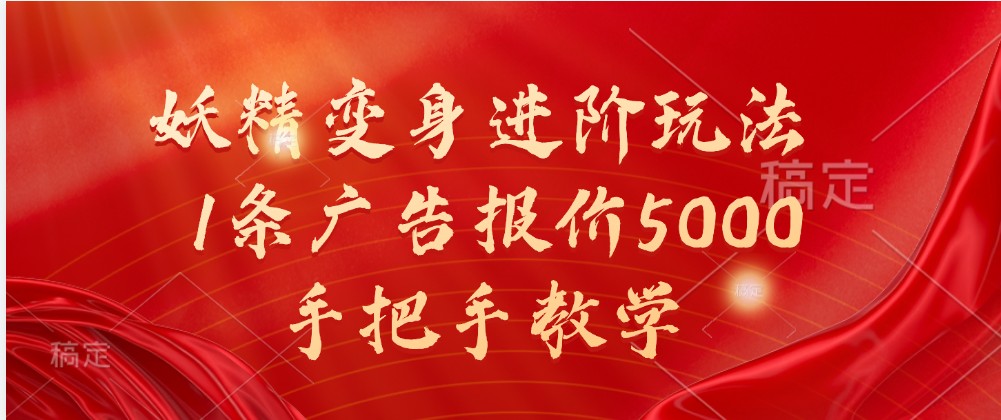 妖精变身进阶玩法，1条广告报价5000，手把手教学-中创网_分享创业项目_互联网资源