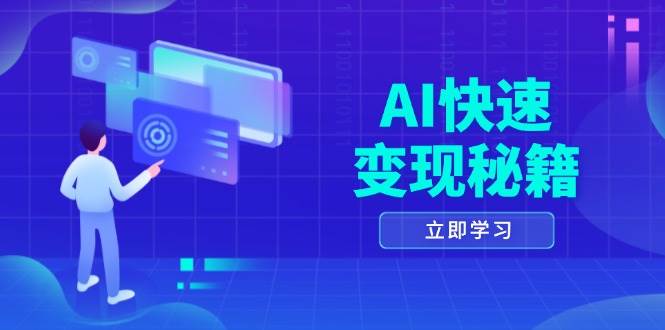 AI快速变现秘籍：掌握四重策略，六步提取核心，开启书变课之旅-中创网_分享创业项目_互联网资源