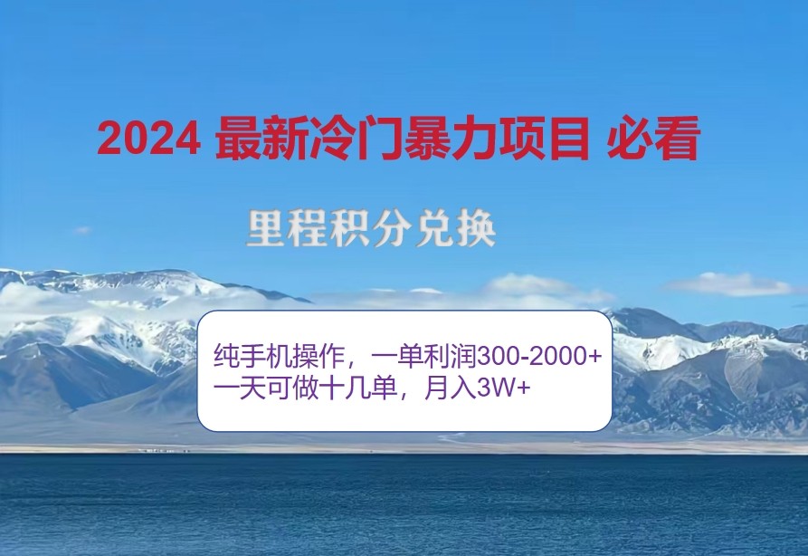 2024惊爆冷门暴利，里程积分最新玩法，高爆发期，一单300+—2000+-中创网_分享创业项目_互联网资源