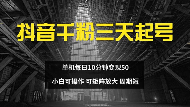 （13106期）抖音千粉计划三天起号 单机每日10分钟变现50 小白就可操作 可矩阵放大-中创网_分享创业项目_互联网资源