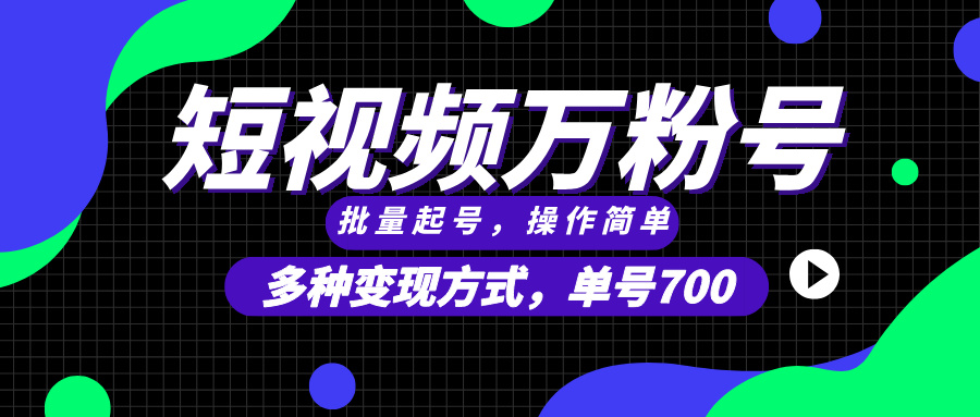 （13497期）短视频快速涨粉，批量起号，单号700，多种变现途径，可无限扩大来做。-中创网_分享创业项目_互联网资源