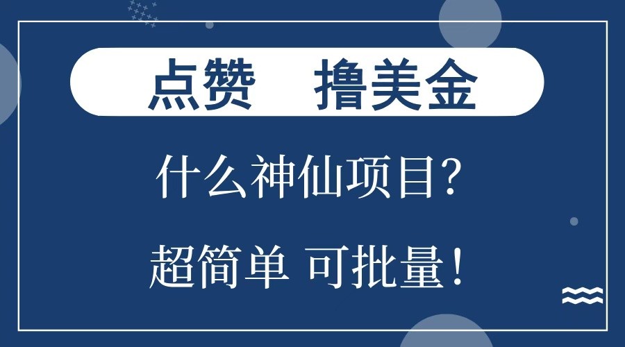 点赞就能撸美金？什么神仙项目？单号一会狂撸300+，不动脑，只动手，可批量，超简单-中创网_分享创业项目_互联网资源