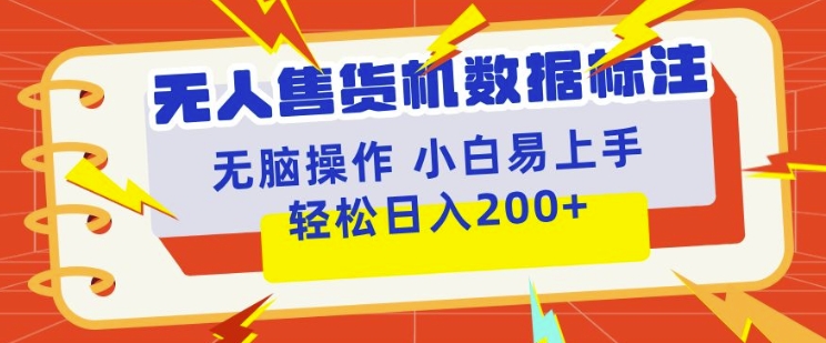 无人售货机标注项目，简单无脑好操作副业，日入100-200+-中创网_分享创业项目_互联网资源