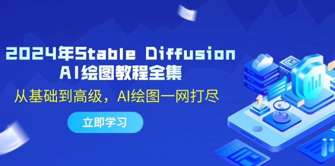 2024年Stable Diffusion AI绘图教程全集：从基础到高级，AI绘图一网打尽-中创网_分享创业项目_互联网资源