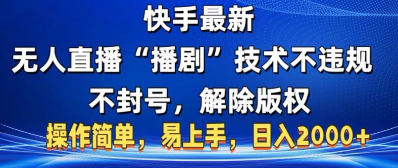 快手最新无人直播“播剧”零投入，不违规，不封号，解除版权，操作简单，小白易上手-中创网_分享创业项目_互联网资源