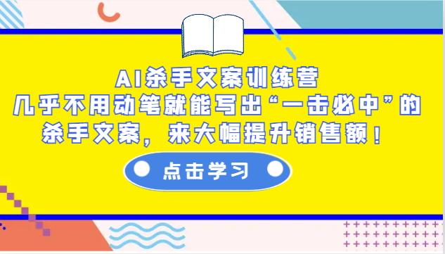 AI杀手文案训练营：几乎不用动笔就能写出“一击必中”的杀手文案，来大幅提升销售额！-中创网_分享创业项目_互联网资源