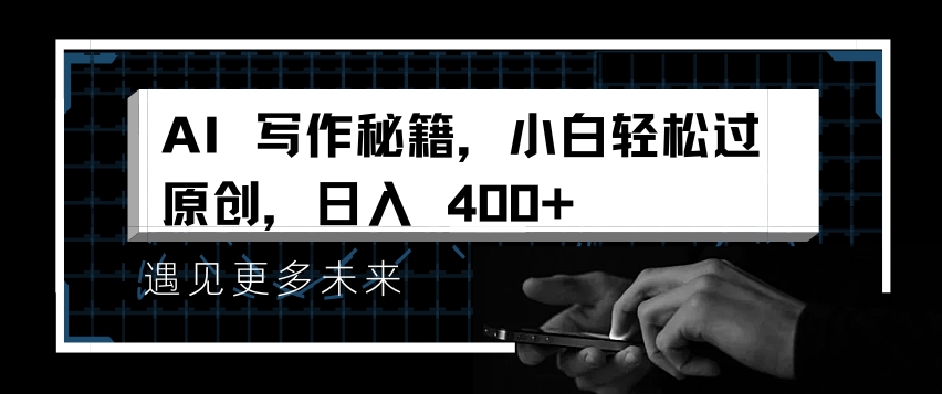 AI写作秘籍，小白轻松过原创，日入 4张【揭秘】-中创网_分享创业项目_互联网资源