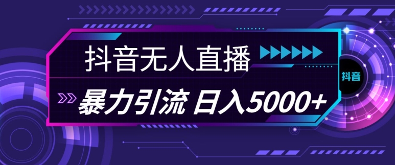 抖音快手视频号全平台通用无人直播引流法，利用图片模板和语音话术，暴力日引流100+创业粉【揭秘】-中创网_分享创业项目_互联网资源