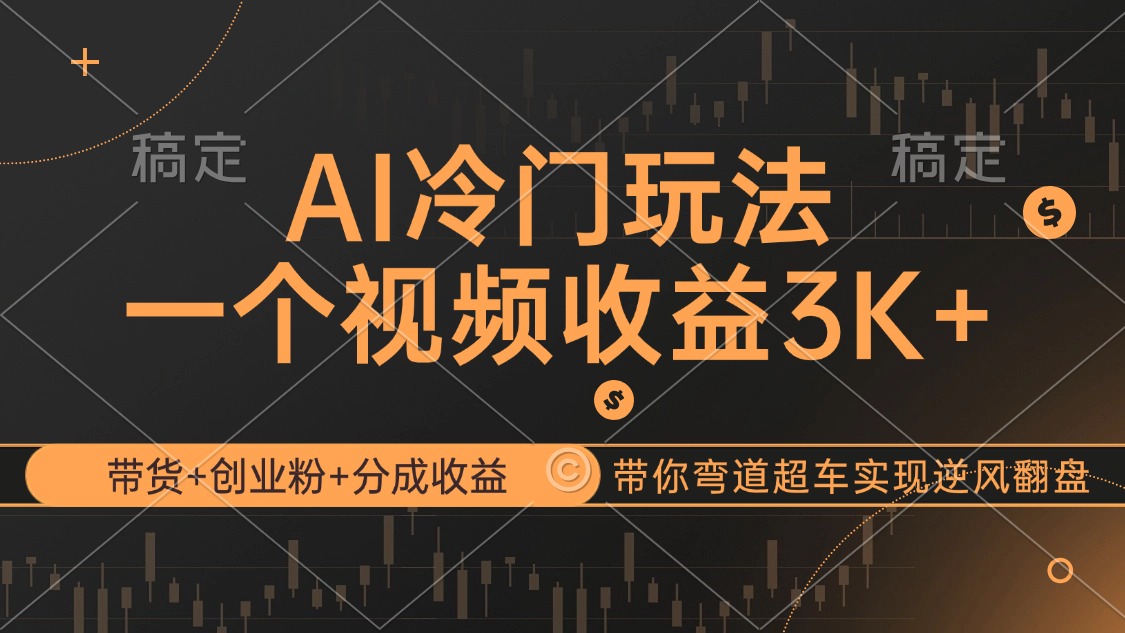 （12658期）AI冷门玩法，带货+创业粉+分成收益带你弯道超车，实现逆风翻盘-中创网_分享创业项目_互联网资源