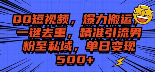 QQ短视频爆力搬运，一键去重，精准引流S粉至私域，单日变现5张-中创网_分享创业项目_互联网资源